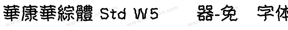 華康華綜體 Std W5转换器字体转换
